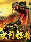 史前怪兽海报